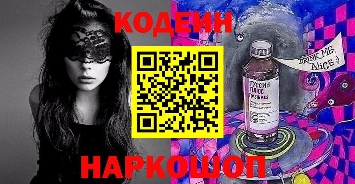 Кодеин Purple Drank  Codein Purple Drank  Ялта  Вход с VPN 